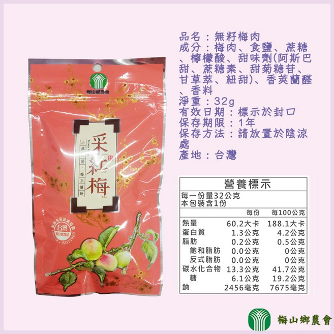 梅山鄉農會 無籽梅肉, 1個, 【一包】無籽梅肉32g