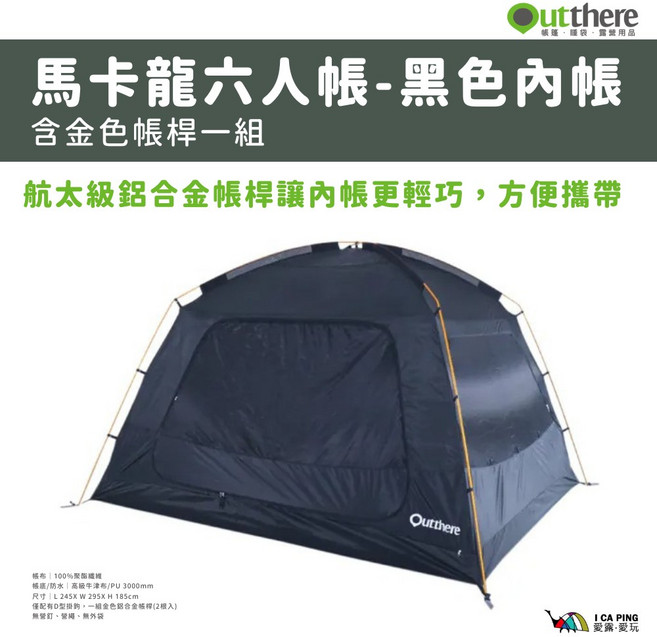 Outthere 馬卡龍帳-內帳 含金色帳桿 航空級鋁合金 輕巧便攜 透氣舒適 露營帳篷, 黑色, 6