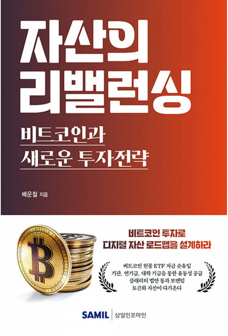 자산의 리밸런싱 비트코인과 새로운 투자전략, 삼일인포마인, 배운철
