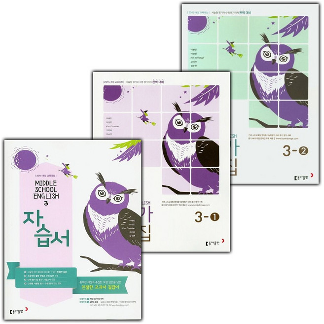2026년 동아출판 중학교 영어 3 자습서 + 3-1 + 3-2 평가문제집 세트 이병민 - 전3권, 영어영역