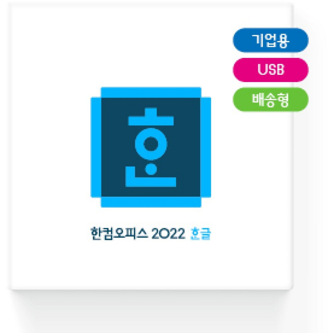 [한글과컴퓨터] 한컴오피스 2022 한글 [기업용/패키지/USB/영구]