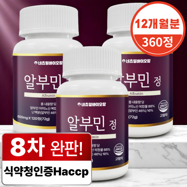 네츄럴바이오팜 고함량 알부민 식약청 인증 Haccp, 3개, 120정