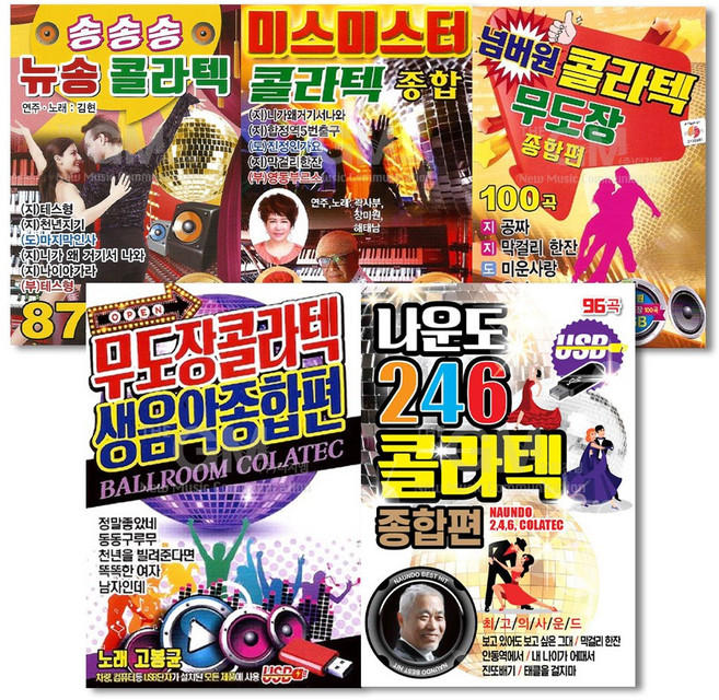 [옵션선택]사교댄스 고음질 정품 USB모음전, 13 USB_백승태-246콜라텍종합편100곡