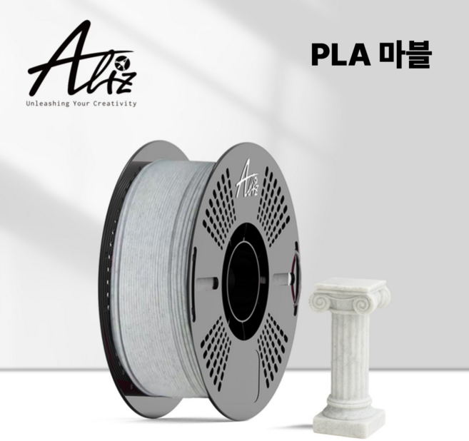 ALIZ PLA 마블 고속 필라멘트 3D 프린터용 대리석 스톤 marble 1kg 앨리즈 뱀부랩 호환