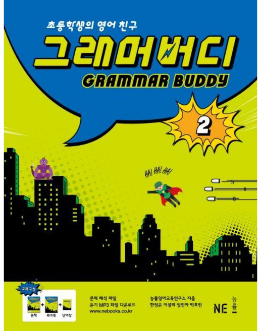 [NE능률] 그래머 버디 2 : 초등학생의 영어친구 [따뜻한책방], 영어영역