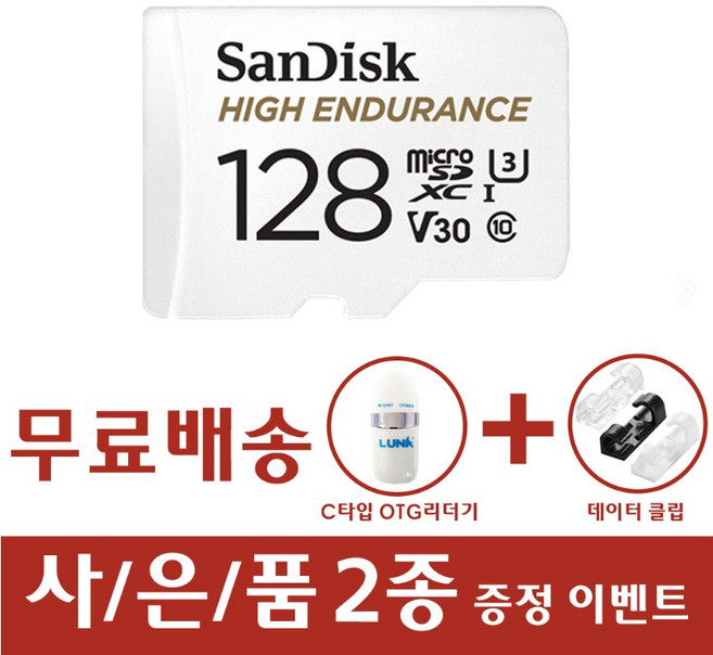 샌디스크 마이크로 SD 카드 High Endurance 블랙박스 메모리 QQNR C타입 OTG 리더기 증정, 128GB, 1개