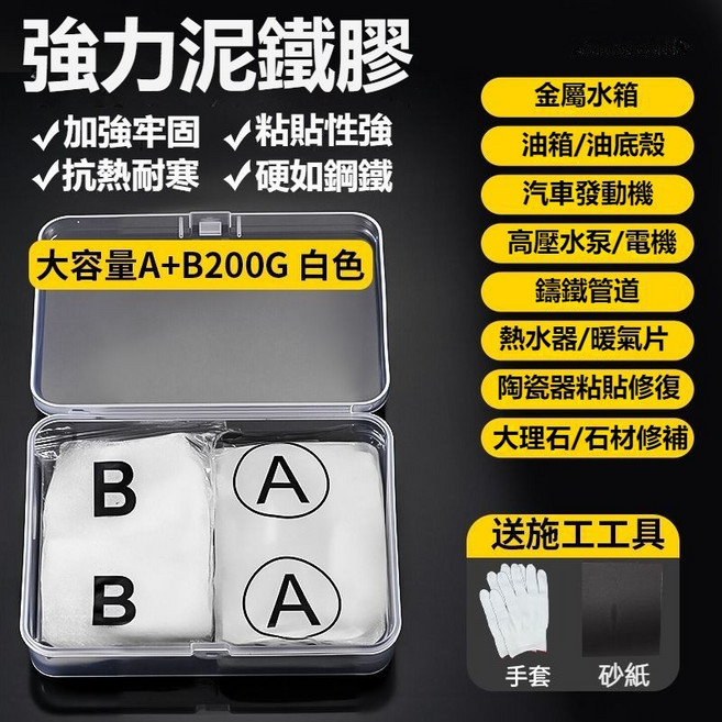強力金剛泥 塑鋼土 AB膠 金屬修補 塑形 焊接膠 密封堵口, 1個, 【泥鐵膠白色200g】+手套+砂紙