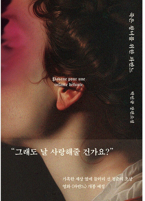 죽은 왕녀를 위한 파반느 - 양장 특별판 넷플릭스 원작 소설 박민규 책 -, 박민규 죽은 왕녀를 위한 파반느 양장 특별판, 위즈덤하우스