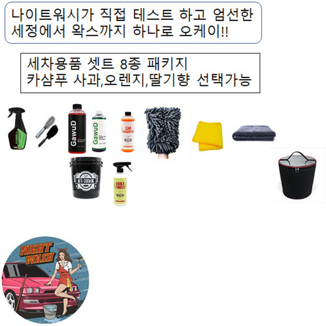 나이트워시 셀프세차용품 8종 패키지, 오토그루밍 오렌지, 1개