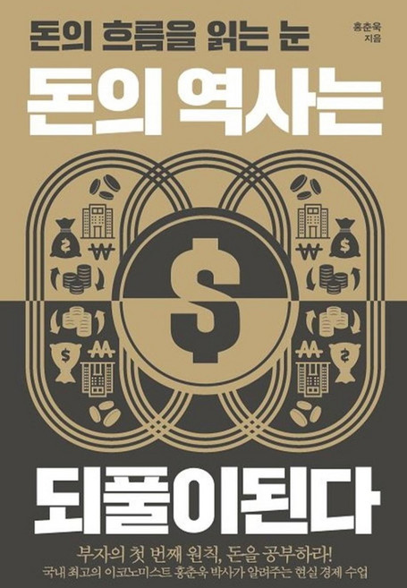 돈의 역사는 되풀이 된다, 포르체, 홍춘욱