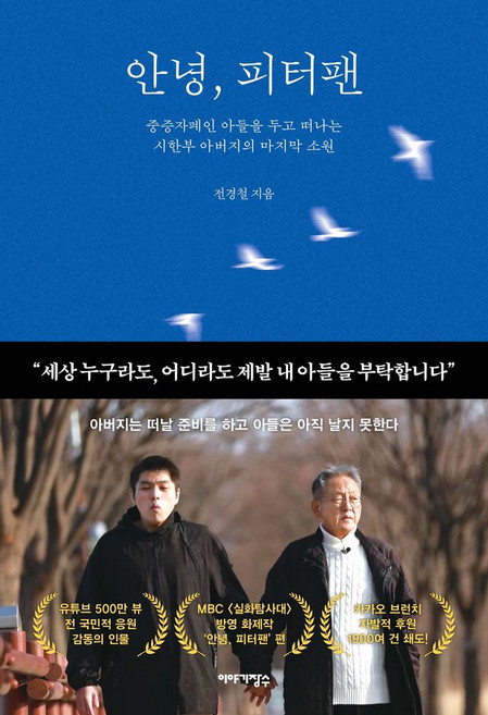 안녕 피터팬:중증자폐인 아들을 두고 떠나는 시한부 아버지의 마지막 소원, 이야기장수, 전경철