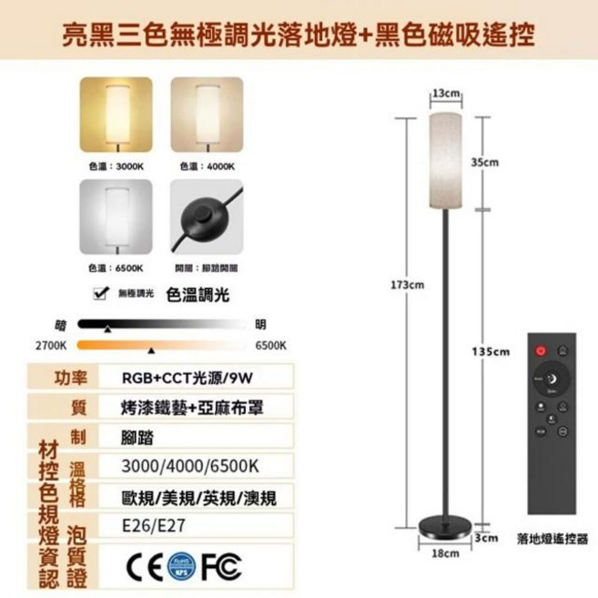 亮黑落地燈 9W RGB+CCT光源 3000/4000/6500K, 黑桿+亞麻布罩+三色無極調光+磁吸遙控