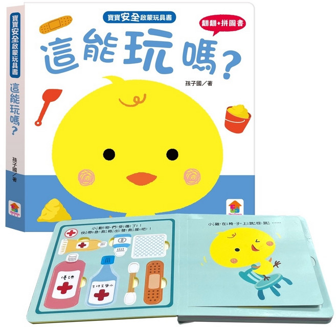 雙美生活文創 寶寶安全啟蒙玩具書 18個月以上 附注音 翻翻洞洞書 幼兒互動認知厚頁書, 1個, 《這能玩嗎？》翻翻+拼圖書