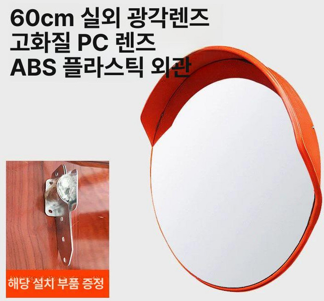 PC재질 도로반사경 벽부형, 450mm 실외용, 1개