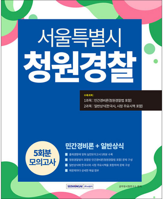 2026 서울특별시 청원경찰 모의고사 5회 (GROW BOOK 그로우북) 기술개념 책