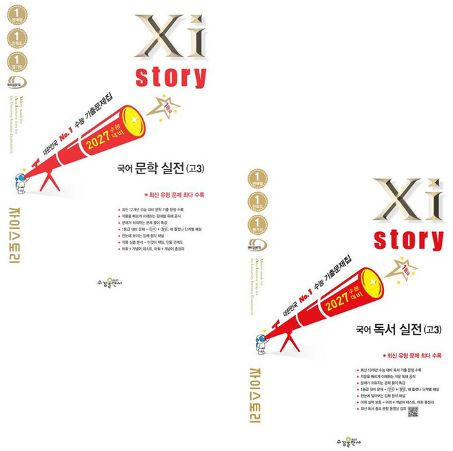 2027 수능대비 Xistory 자이스토리 고3 국어 독서 실전+문학 실전 세트 수능 기출문제집, 국어영역, 고등학생