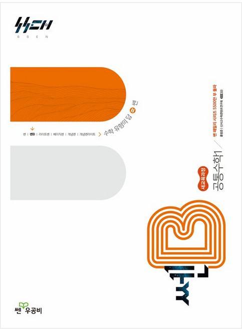 신사고 쎈B 고등 공통수학 1 (2025년), 수학영역, 고등학생