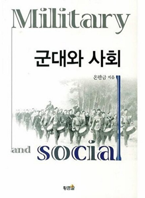 군대와 사회, 황금알, 온만금 저