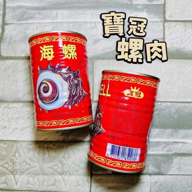 寶冠 螺肉罐頭, 1個, 寶冠螺肉/CP質高,1罐