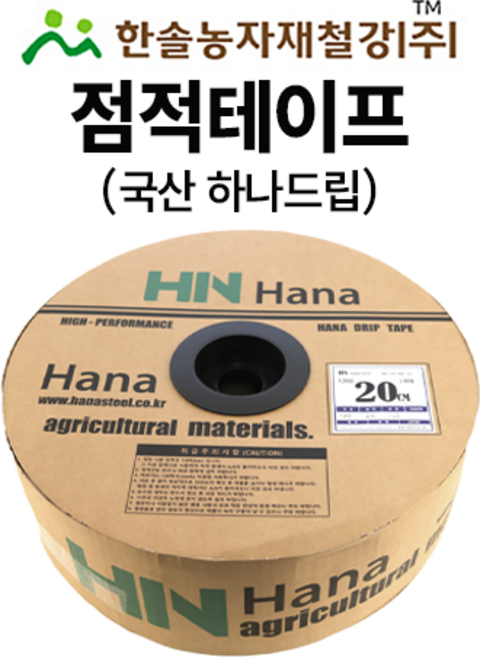 점적테이프 하나드립 0.2mm 100~1000M 칩타입 점적호스 한솔농자재철강, 옵션3. 하나드립 20*100M, 1개
