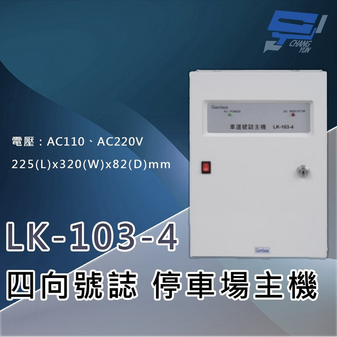 昌運 LK-103-4 停車場四向號誌主機 號誌自動變換, 1個