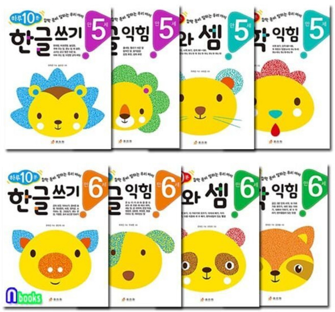 [전집] 만5세-만6세 하루10분 연령별 학습 프로그램 한글+수학 8권 세트/한글익힘.한글쓰기.수와셈.수학익힘, 효리원(전집)