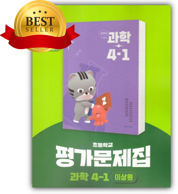 천재교육 초등학교 과학 4-1 평가문제집 (이상원), 과학영역