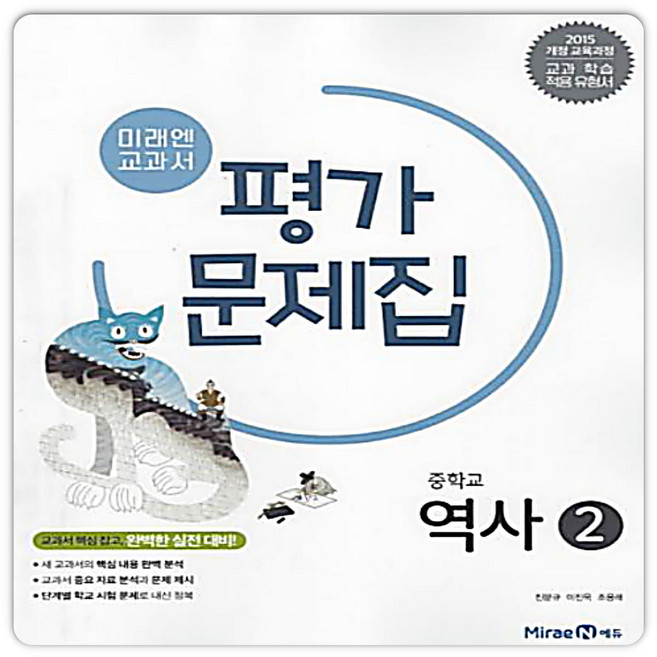 중3역사 평가문제집 역사2 미래엔 김태웅 (2015개정 교육과정) 2026년용, 중학교 3학년, 역사