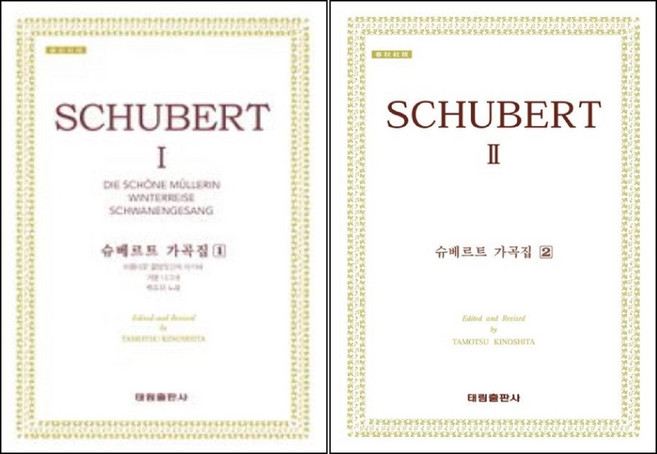 [2권] 슈베르트 가곡집 1~2 (태림출판사)