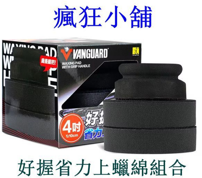 瘋狂小舖 好握省力上蠟綿組合 手工上蠟拋光專用, 1個