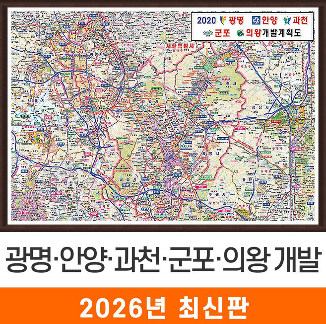 지도코리아 (사은품) 광명 안양 과천 군포 의왕 개발도 110*79cm 액자 소형