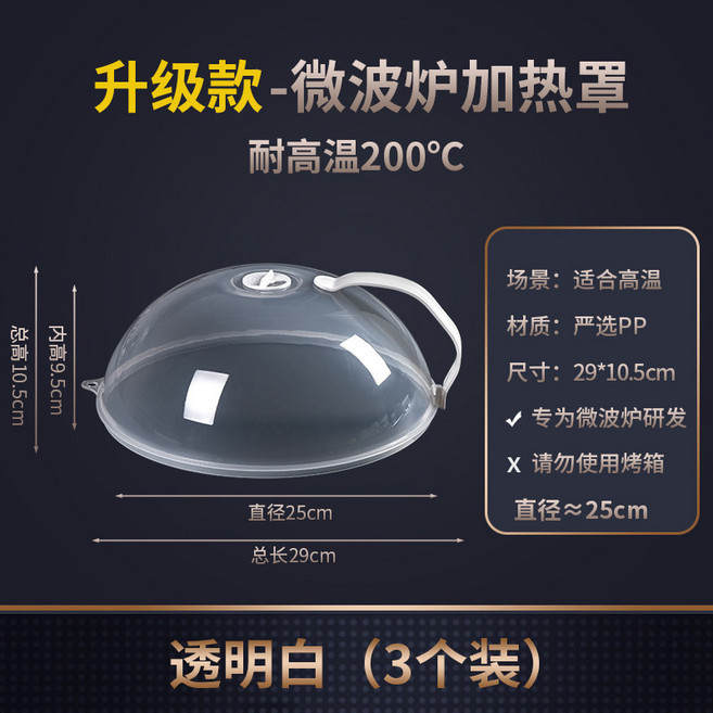 家用微波爐蓋罩PP加熱蓋子防濺蓋加厚耐高溫熱菜食物塑料透明罩, 1個, 食品級PP【3個裝】-適合200度以內