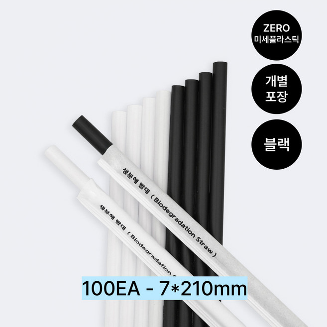 그라스틱 친환경 생분해 일자 개별포장 빨대 블랙, 1세트, 100개입