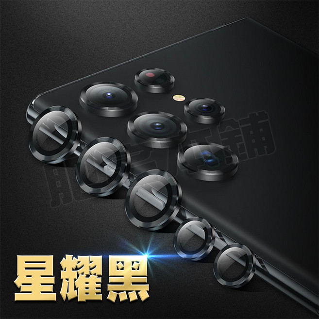 適用於三星 S22 Ultra 鏡頭保護貼 鋼化玻璃鏡頭圈 AR鍍膜鏡頭膜 抗刮防爆 高清拍攝, S22 Ultra 星耀黑, 1個
