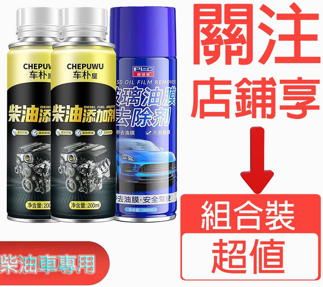 柴油車專用積碳清潔劑 除积碳汽油精 柴油清潔劑 燃油寶, 1個, 超值組合燃油寶2+油膜去除