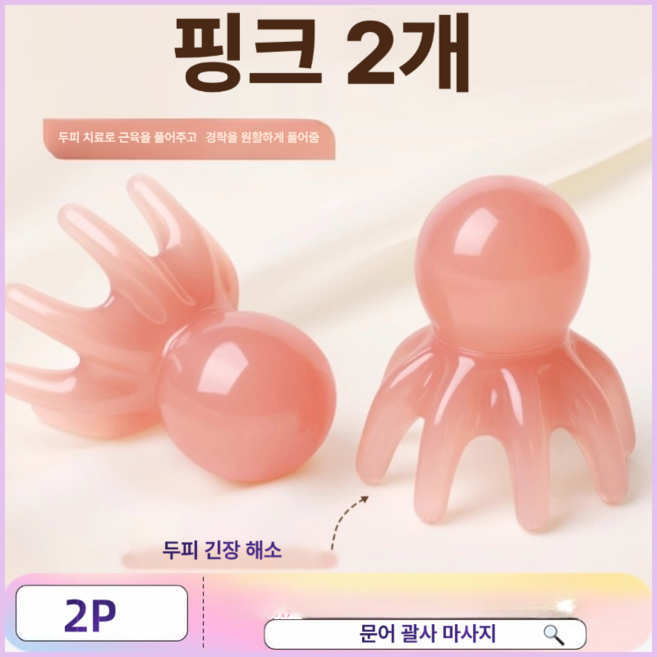 문어 괄사 두피 마사지 빗 경락 이완 마사지기 도구, 핑크 2개