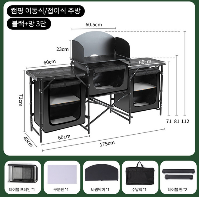 아웃폴드 야외 캠핑장비 접이식 테이블 휴대용 주방 조리대 키친테이블 캐비닛 세트, 1개, 3단, 블랙+망