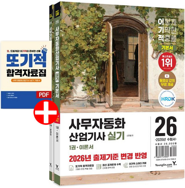 2026 이기적 사무자동화산업기사 실기 기본서 전2권 합격자료집pdf+동영상강의 제공