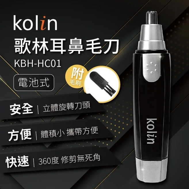 歌林 KBH-HC01 電動耳鼻毛修剪器 360度旋轉刀頭 體積小攜帶方便