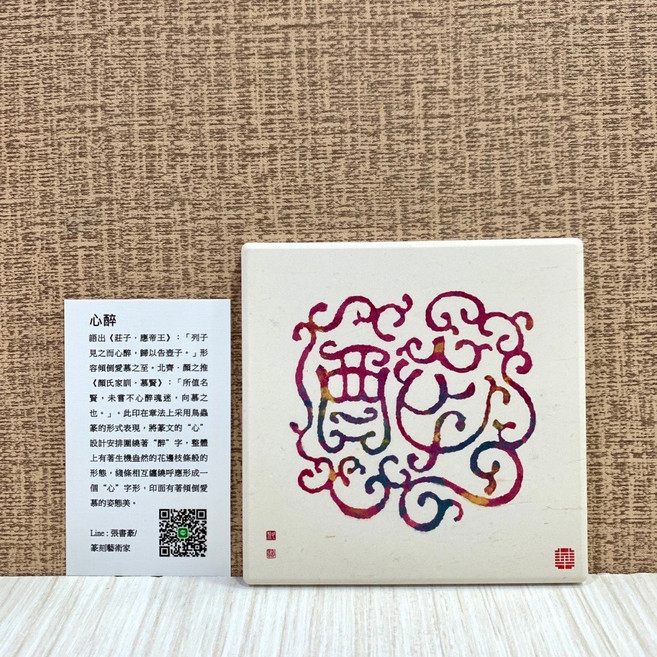 正大筆莊 鶯歌陶瓷吸水杯墊 心醉款, 1個, 心醉