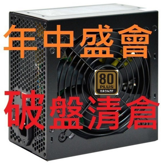 550W 80PLUS 銅牌認證 電源供應器 12公分大風扇 三年保固