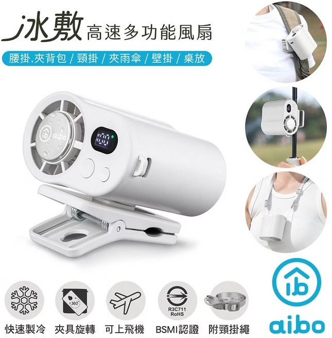 aibo 高速多功能風扇, White, 柔霧白