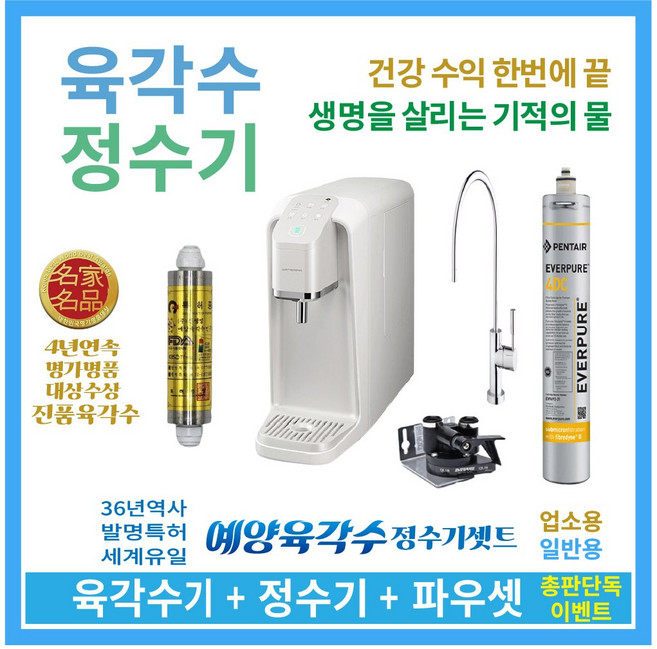 예양 육각수총판 정수기셋트 업소용 일반용 총판단독행사 건강 실속 수익 정수기 렌탈 구독 끝 평생 한번설치 필터하나로 최장 10년사용 발명 특허 FDA승인