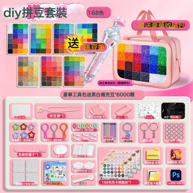 拼豆套裝 2.6mm 手工DIY立體材料包, 1個, 168色【拼豆筆+手提包】+豪華工具包+黑白豆6000:1個, 1片