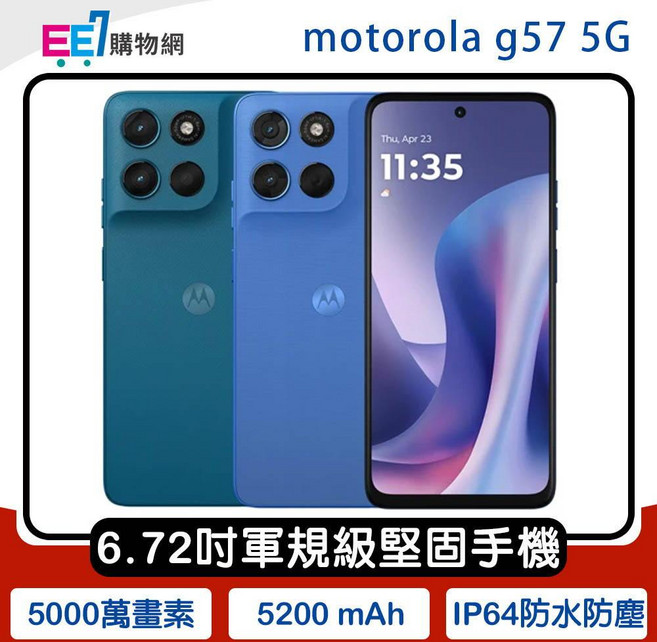 Motorola g57 5G 智慧型手機 6.72吋 軍規級堅固, 海藍, 1個