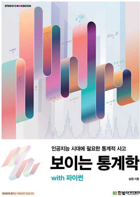 보이는 통계학 with 파이썬 [한빛아카데미], 손원(저), 한빛아카데미(교재), 손원