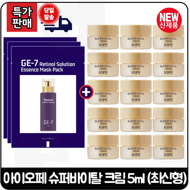 GE7 지이세븐 레티놀 (에센스) 마스크 팩 3매 구매) 아이오페 슈퍼바이탈 크림 5ml *15개 (총 75ml) 특가.구성_최신형 6세대