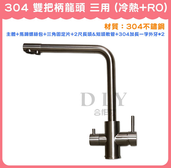 【DIY合作社】304 雙把柄龍頭 三用 (冷熱 RO) 立式流理台龍頭, 1個, 整組+配件+304加長一字外牙 * 2個