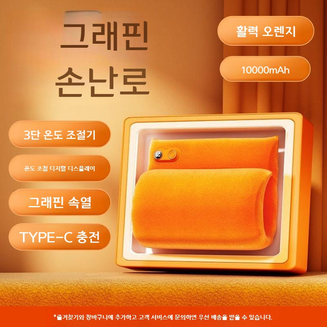 BEST 충전식 그래 핀 온수 손난로 핫팩 그래핀 무수온수병 충전식 온열기 찜질팩 허리 무릎 배 손발 복부 수면 무선 찜질팩, 오렌지 10000mAh