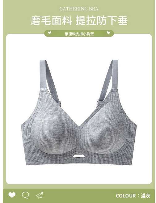 無鋼圈內衣 磨毛面料 提拉防下垂 果凍軟支撐小胸聚攏